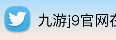 九游j9官网在线 Logo